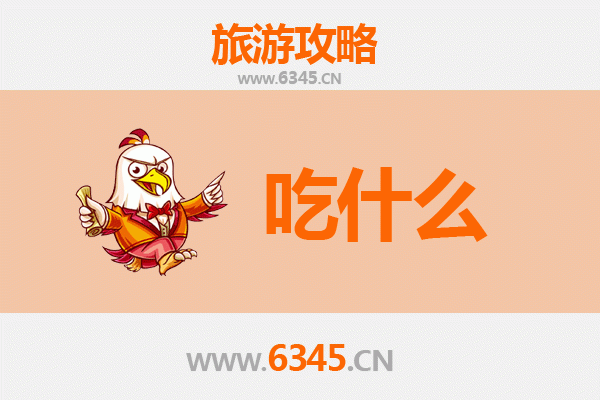 东宁美食必吃清单 | 舌尖上的边境小城滋味